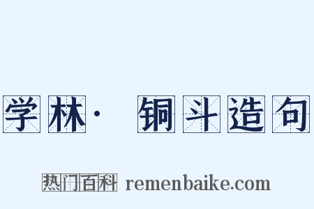 学林·铜斗造句是什么意思的图片